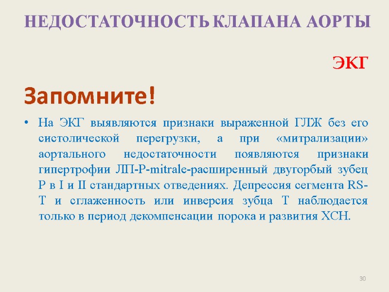 НЕДОСТАТОЧНОСТЬ КЛАПАНА АОРТЫ  ЭКГ   Запомните! На ЭКГ выявляются признаки выраженной ГЛЖ